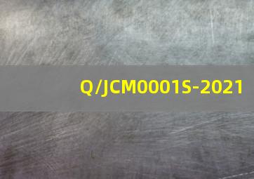 Q/JCM0001S-2021