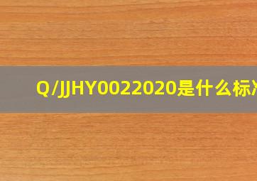 Q/JJHY0022020是什么标准?