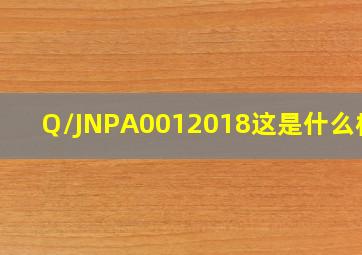 Q/JNPA0012018这是什么标准(