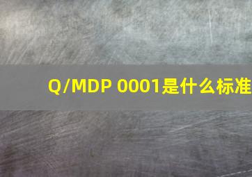 Q/MDP 0001是什么标准