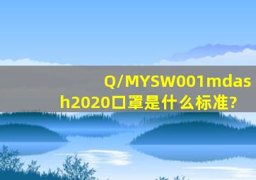 Q/MYSW001—2020,口罩是什么标准?