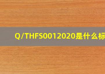 Q/THFS0012020是什么标准?
