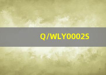 Q/WLY0002S