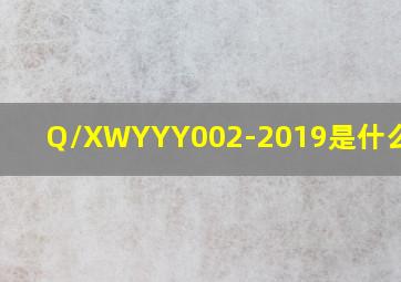 Q/XWYYY002-2019是什么标准?