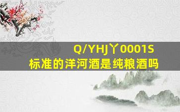 Q/YHJ丫0001S标准的洋河酒是纯粮酒吗