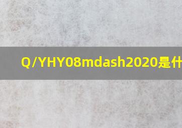 Q/YHY08—2020是什么标准(