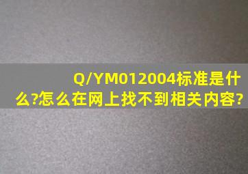 Q/YM012004标准是什么?怎么在网上找不到相关内容?