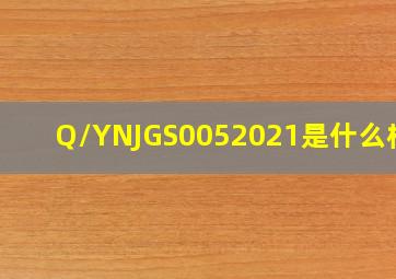 Q/YNJGS0052021是什么标准