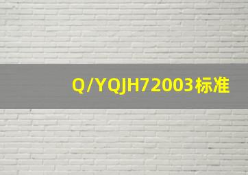 Q/YQJH72003标准