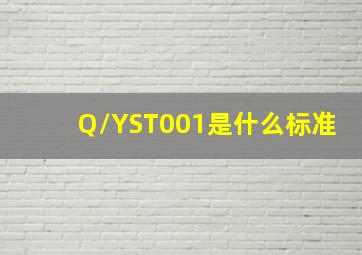 Q/YST001是什么标准