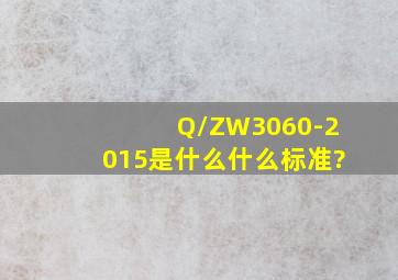 Q/ZW3060-2015是什么什么标准?