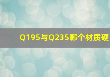 Q195与Q235哪个材质硬