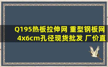 Q195热板拉伸网 重型钢板网4x6cm孔径现货批发 厂价直销