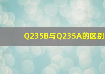 Q235B与Q235A的区别