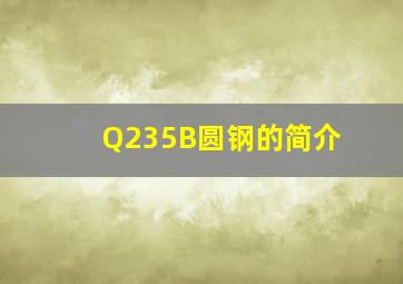 Q235B圆钢的简介