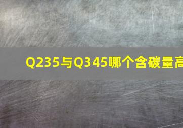 Q235与Q345哪个含碳量高