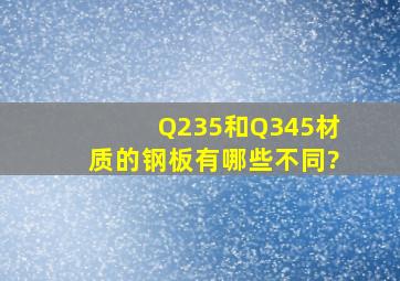 Q235和Q345材质的钢板有哪些不同?