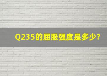 Q235的屈服强度是多少?