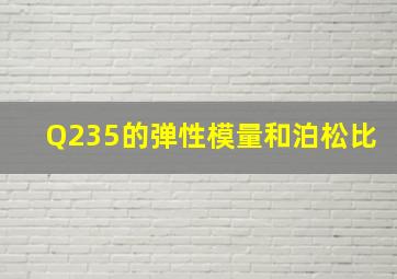 Q235的弹性模量和泊松比