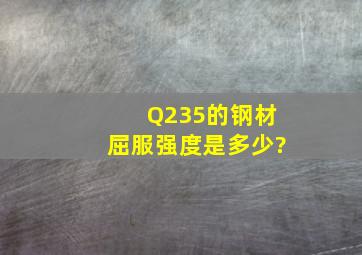 Q235的钢材屈服强度是多少?