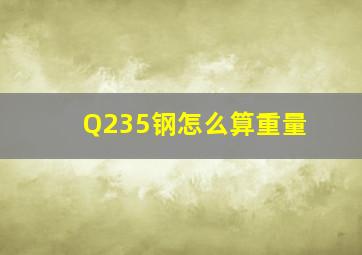 Q235钢怎么算重量