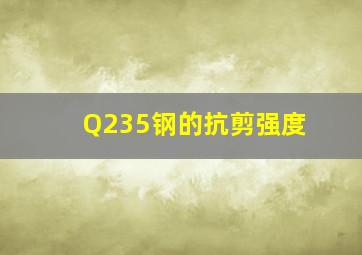 Q235钢的抗剪强度