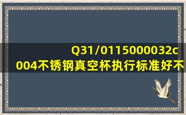 Q31/0115000032c004不锈钢真空杯执行标准好不好?