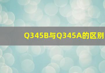 Q345B与Q345A的区别