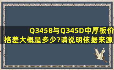 Q345B与Q345D中厚板价格差大概是多少?请说明依据来源。