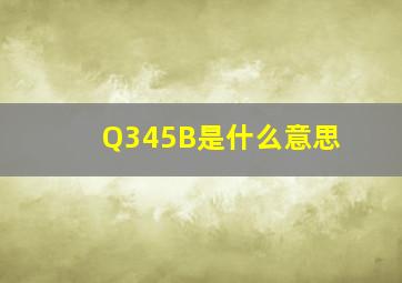 Q345B是什么意思