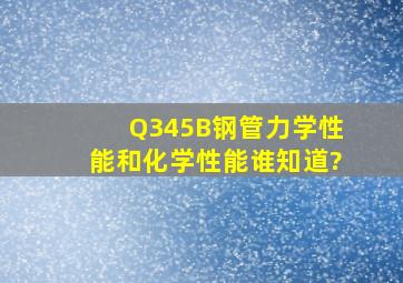 Q345B钢管力学性能和化学性能谁知道?