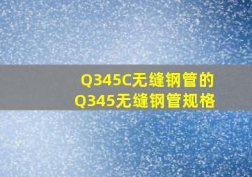 Q345C无缝钢管的Q345无缝钢管规格