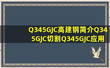 Q345GJC高建钢简介Q345GJC切割Q345GJC应用 