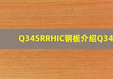 Q345R(RHIC)钢板介绍、Q345R(R