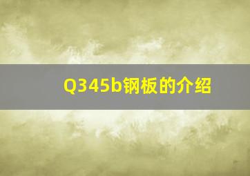 Q345b钢板的介绍