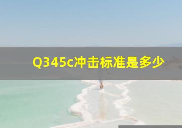 Q345c冲击标准是多少