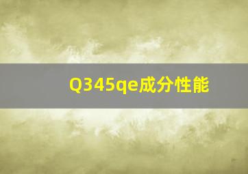 Q345qe成分性能