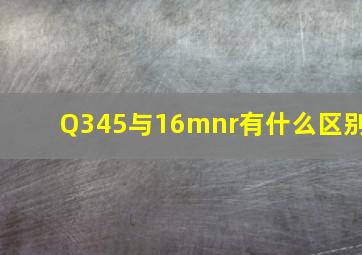 Q345与16mnr有什么区别(