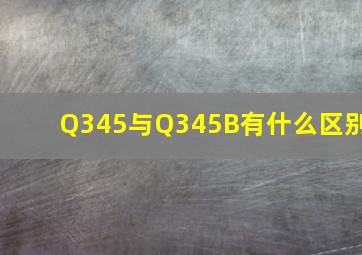 Q345与Q345B有什么区别(