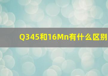 Q345和16Mn有什么区别(