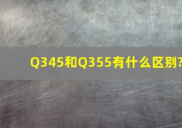 Q345和Q355有什么区别?