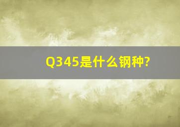 Q345是什么钢种?