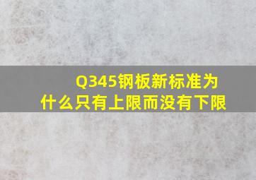 Q345钢板新标准为什么只有上限而没有下限(