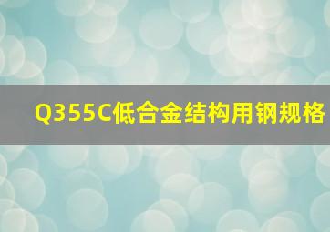 Q355C低合金结构用钢规格