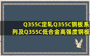 Q355C定轧,Q355C钢板系列及Q355C低合金高强度钢板发展