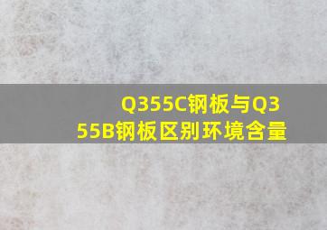 Q355C钢板与Q355B钢板区别环境含量