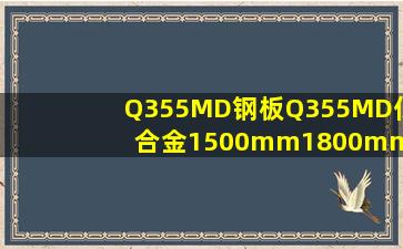 Q355MD钢板Q355MD低合金1500mm1800mm2000mm