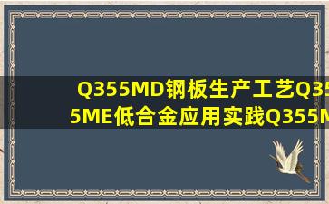 Q355MD钢板生产工艺,Q355ME低合金应用实践,Q355MD卷板组织特性