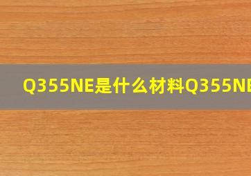 Q355NE是什么材料Q355NE钢板