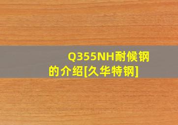 Q355NH耐候钢的介绍[久华特钢] 